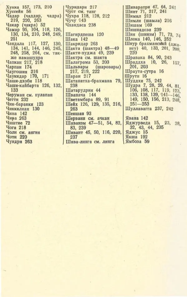 Андрей Снесарев - Этнографическая Индия - Страница № 277