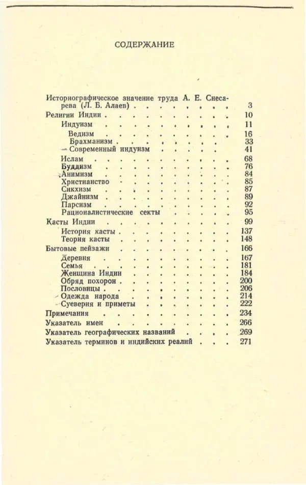 Андрей Снесарев - Этнографическая Индия - Страница № 278