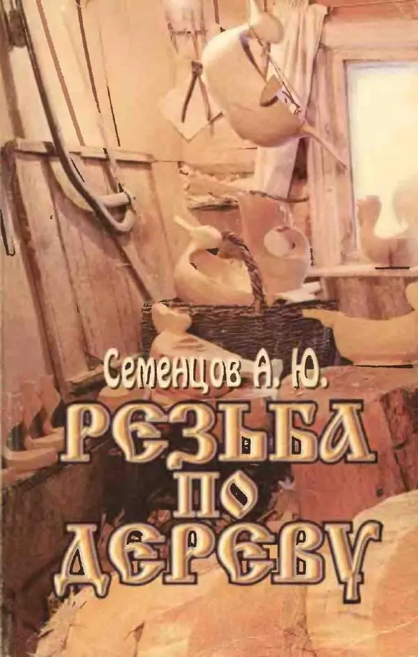 Алексей Семенцов - Резьба по дереву - Страница № 1