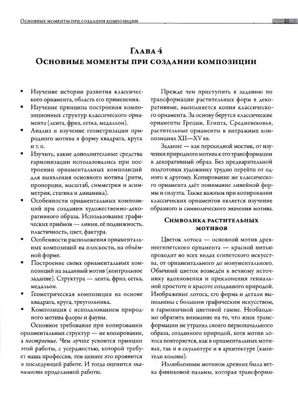 Мария Якушева - Трансформация природного мотива в орнаментальную декоративную форму - Страница № 22