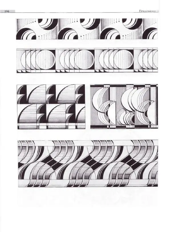 Мария Якушева - Трансформация природного мотива в орнаментальную декоративную форму - Страница № 187