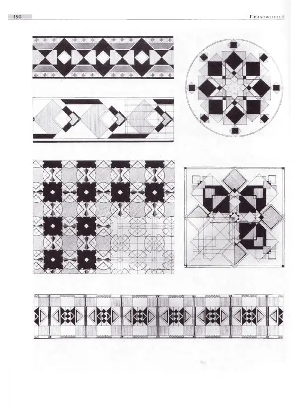 Мария Якушева - Трансформация природного мотива в орнаментальную декоративную форму - Страница № 191