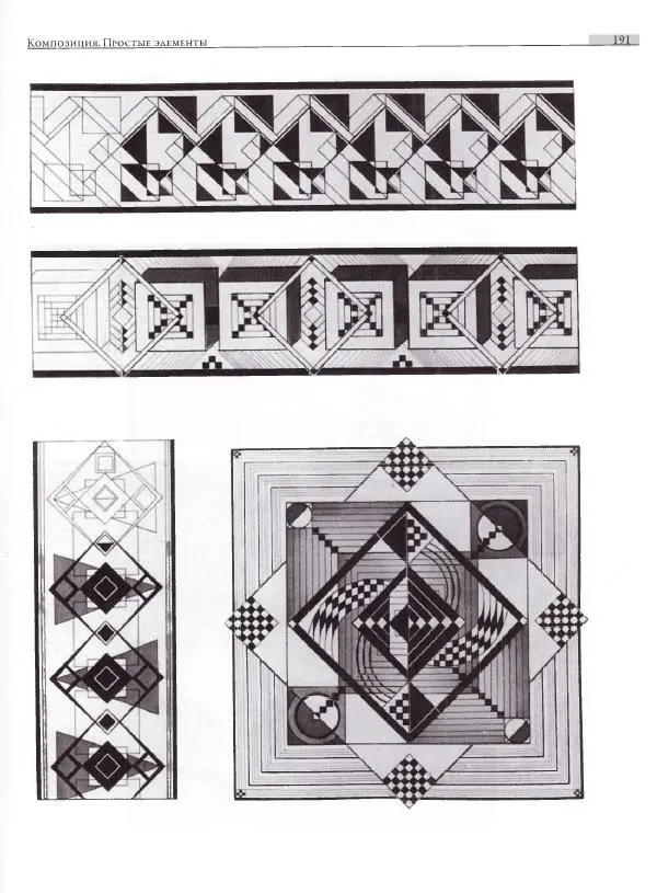 Мария Якушева - Трансформация природного мотива в орнаментальную декоративную форму - Страница № 192