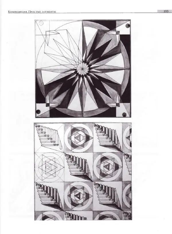 Мария Якушева - Трансформация природного мотива в орнаментальную декоративную форму - Страница № 194