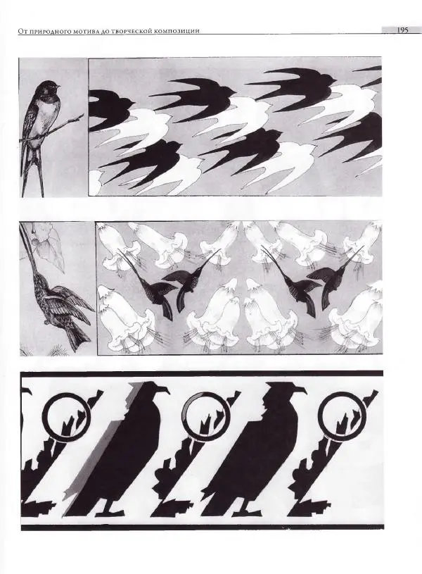 Мария Якушева - Трансформация природного мотива в орнаментальную декоративную форму - Страница № 196