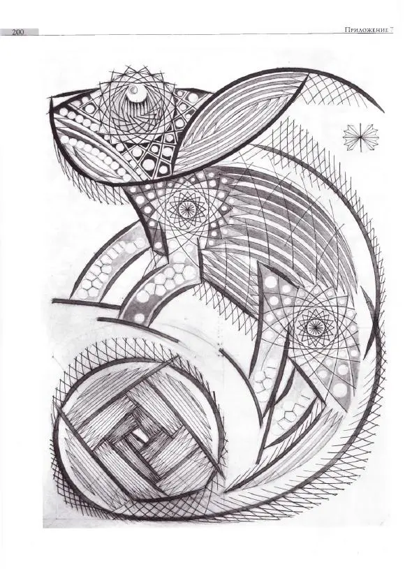 Мария Якушева - Трансформация природного мотива в орнаментальную декоративную форму - Страница № 201