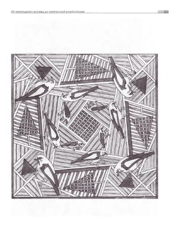Мария Якушева - Трансформация природного мотива в орнаментальную декоративную форму - Страница № 202