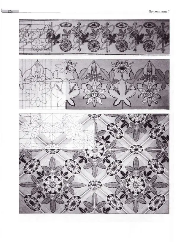 Мария Якушева - Трансформация природного мотива в орнаментальную декоративную форму - Страница № 225