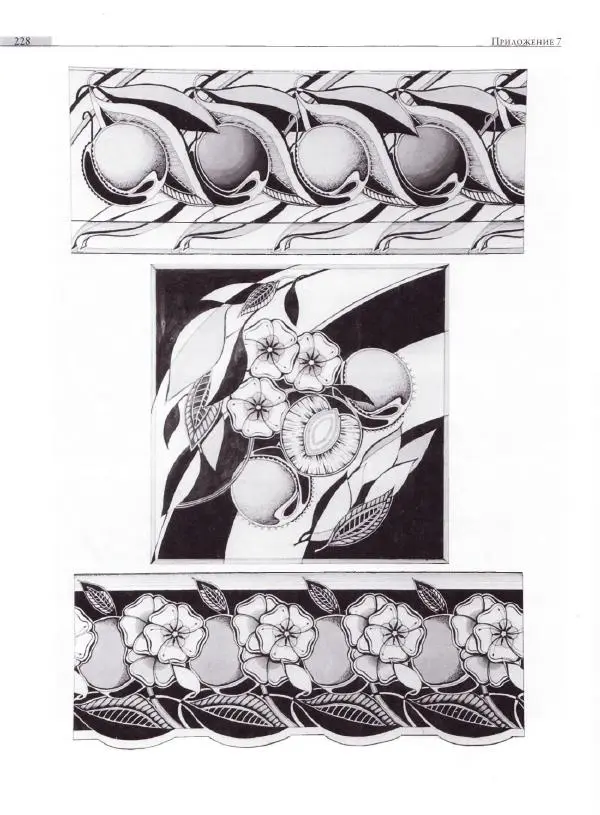 Мария Якушева - Трансформация природного мотива в орнаментальную декоративную форму - Страница № 229