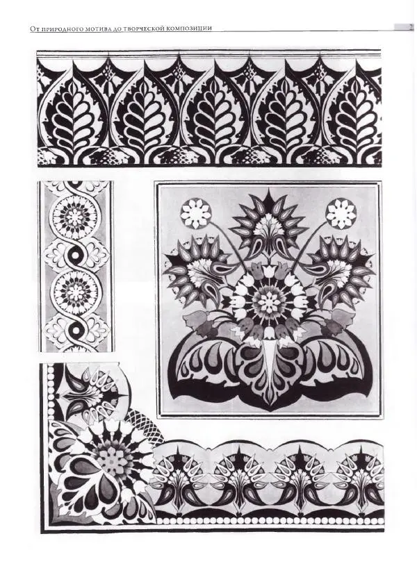 Мария Якушева - Трансформация природного мотива в орнаментальную декоративную форму - Страница № 232