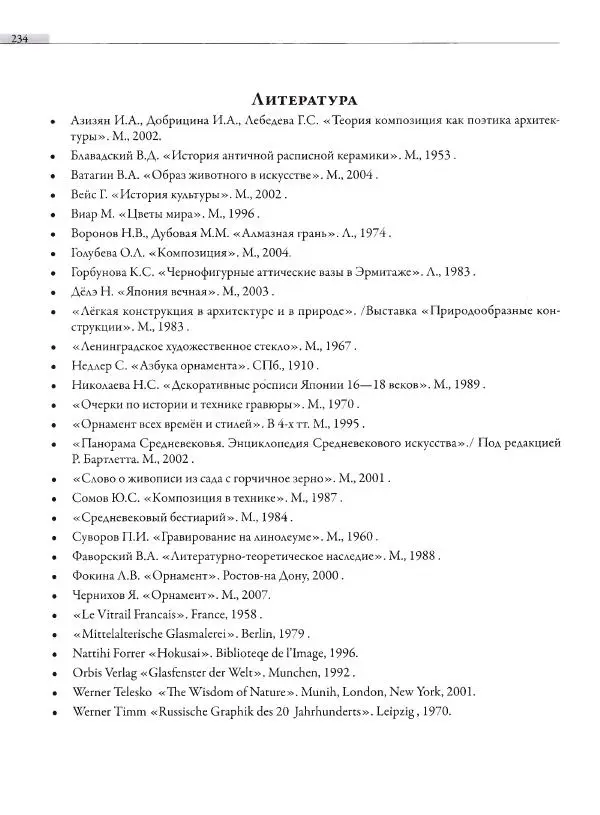 Мария Якушева - Трансформация природного мотива в орнаментальную декоративную форму - Страница № 235