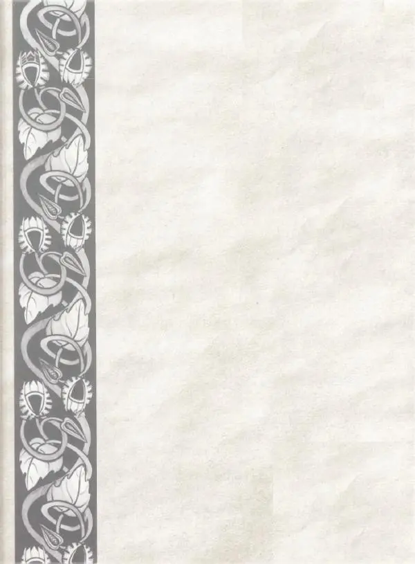 Мария Якушева - Трансформация природного мотива в орнаментальную декоративную форму - Страница № 238