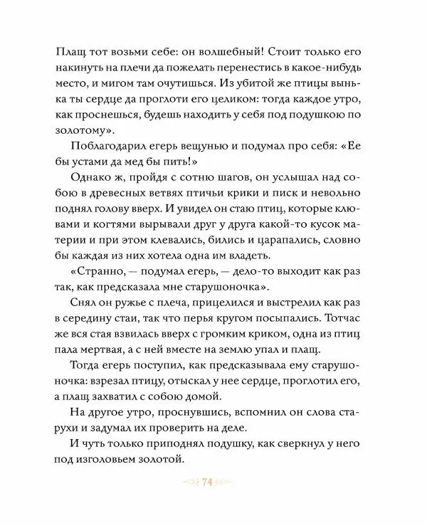 Эндрю Лэнг - Желтая книга сказок - Страница № 75