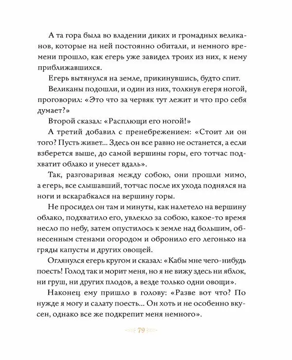 Эндрю Лэнг - Желтая книга сказок - Страница № 80