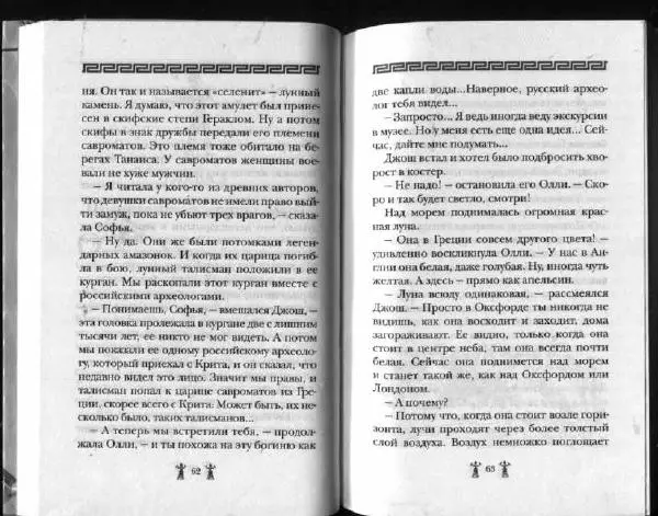 Аллан Джонс - Тайна критской богини - Страница № 35