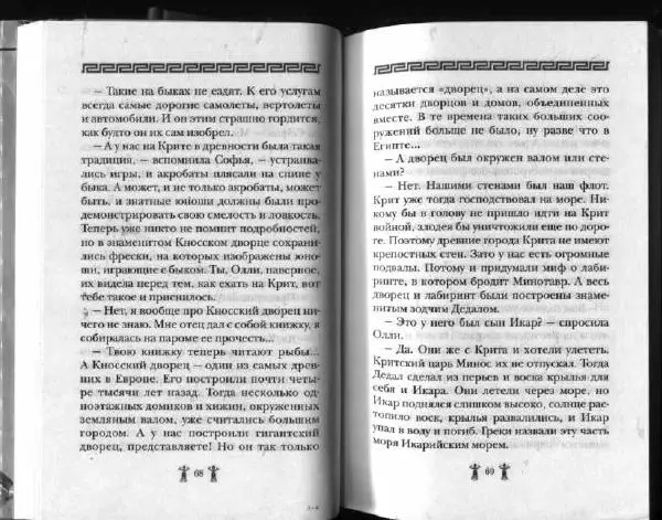 Аллан Джонс - Тайна критской богини - Страница № 38
