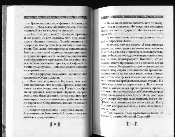 Аллан Джонс - Тайна критской богини - Страница № 39