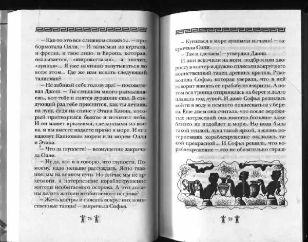 Аллан Джонс - Тайна критской богини - Страница № 41