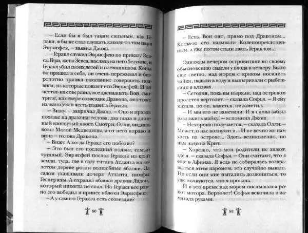 Аллан Джонс - Тайна критской богини - Страница № 44