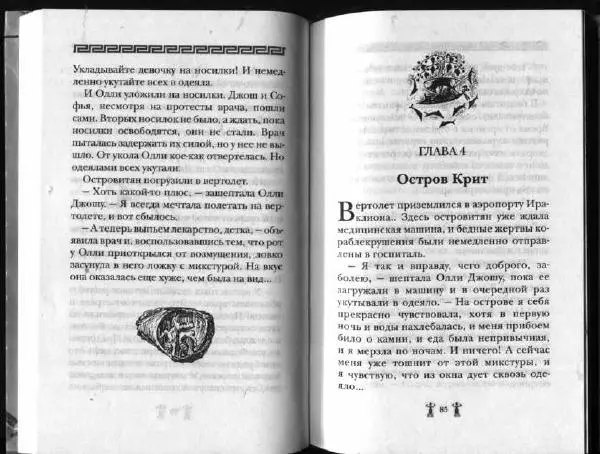 Аллан Джонс - Тайна критской богини - Страница № 46