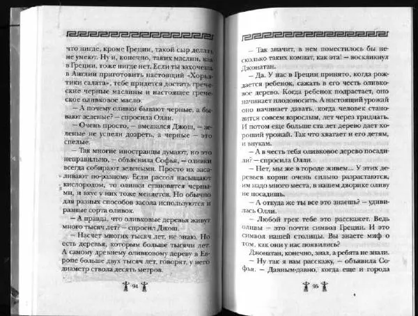 Аллан Джонс - Тайна критской богини - Страница № 51