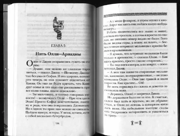 Аллан Джонс - Тайна критской богини - Страница № 56