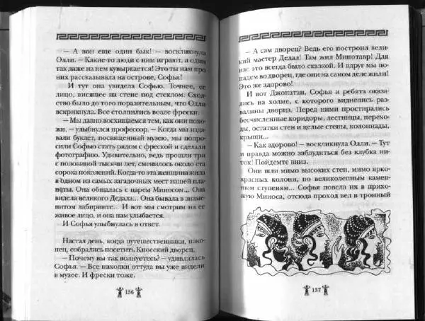 Аллан Джонс - Тайна критской богини - Страница № 72