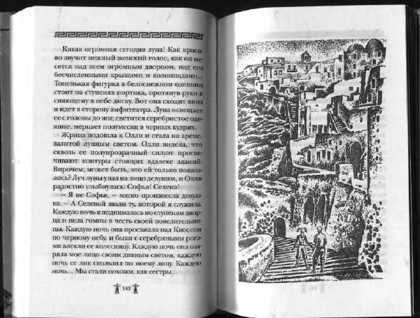 Аллан Джонс - Тайна критской богини - Страница № 75