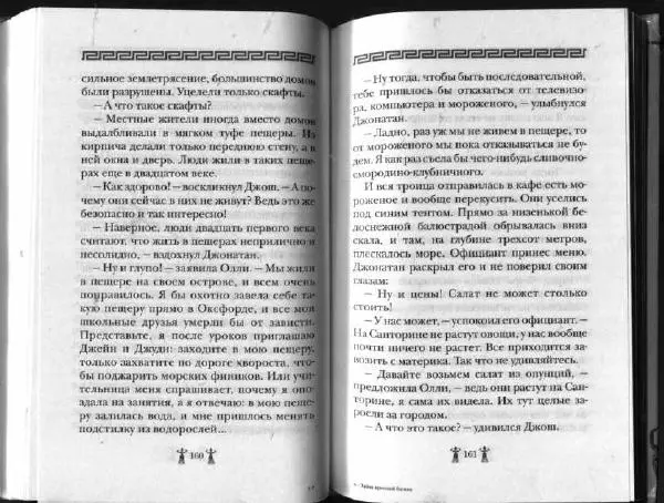 Аллан Джонс - Тайна критской богини - Страница № 84