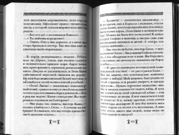 Аллан Джонс - Тайна критской богини - Страница № 90