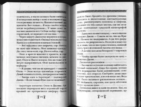 Аллан Джонс - Тайна критской богини - Страница № 93