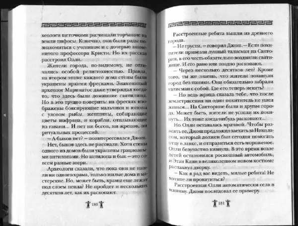 Аллан Джонс - Тайна критской богини - Страница № 94