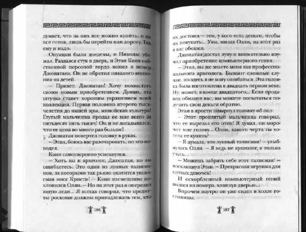 Аллан Джонс - Тайна критской богини - Страница № 97