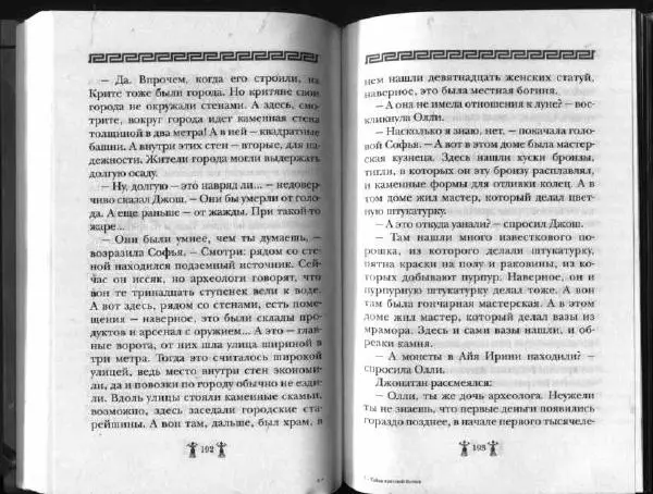 Аллан Джонс - Тайна критской богини - Страница № 100