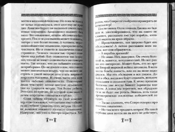 Аллан Джонс - Тайна критской богини - Страница № 111