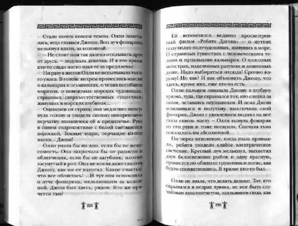 Аллан Джонс - Тайна критской богини - Страница № 118