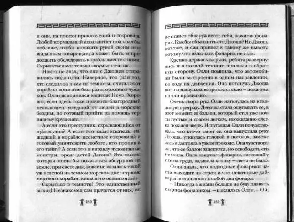 Аллан Джонс - Тайна критской богини - Страница № 119