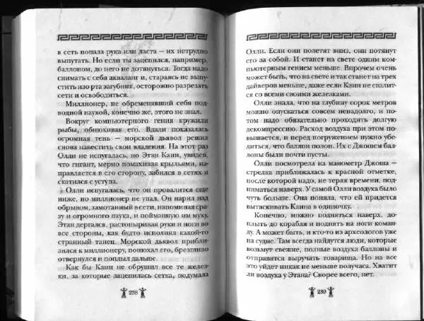 Аллан Джонс - Тайна критской богини - Страница № 123