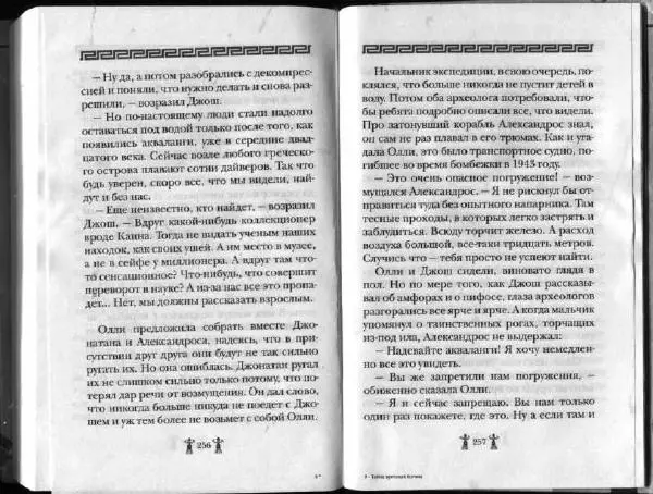 Аллан Джонс - Тайна критской богини - Страница № 132