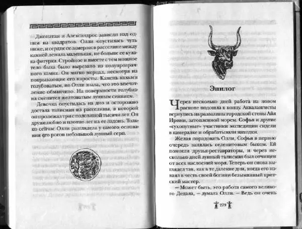 Аллан Джонс - Тайна критской богини - Страница № 143