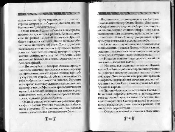 Аллан Джонс - Тайна критской богини - Страница № 144