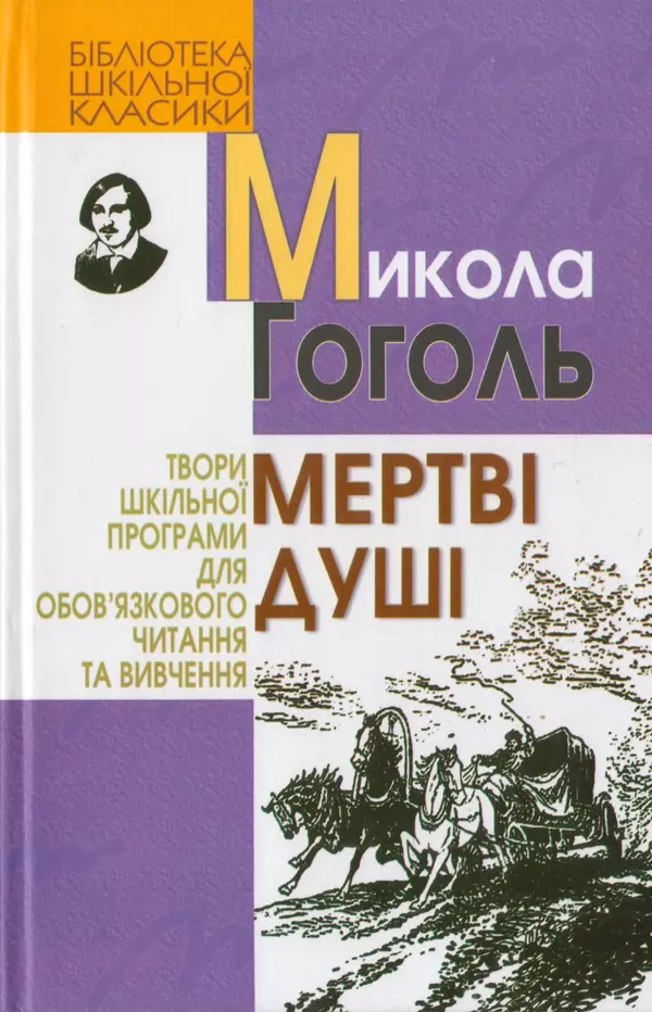 Николай Гоголь - Мертві душі - Страница № 1