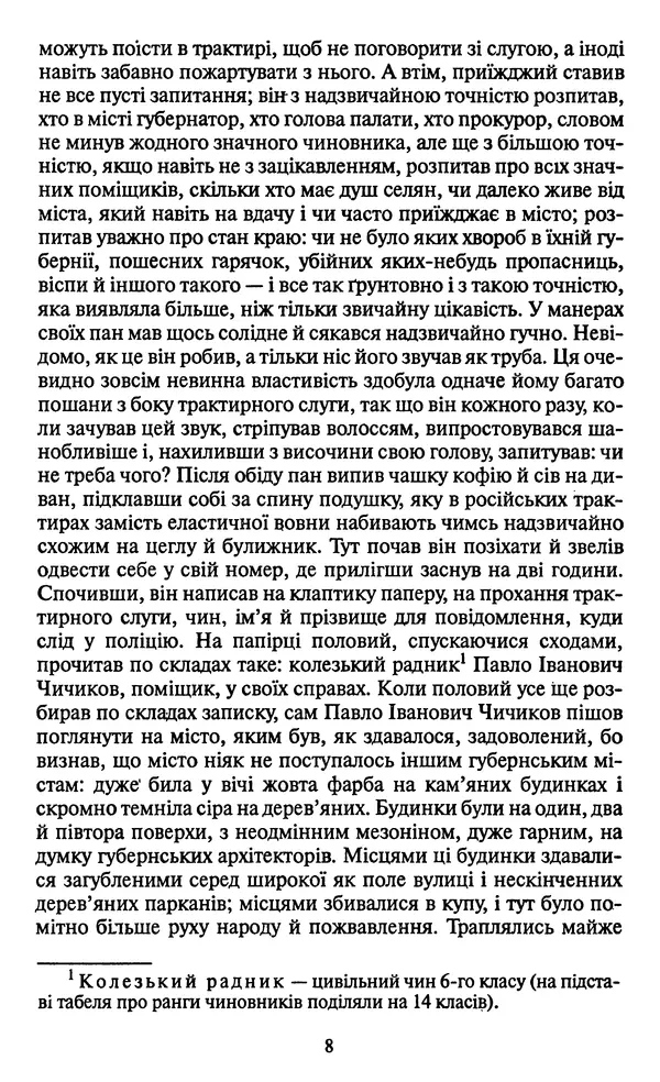 Николай Гоголь - Мертві душі - Страница № 10