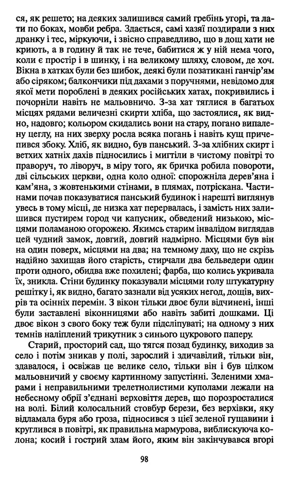 Николай Гоголь - Мертві душі - Страница № 100