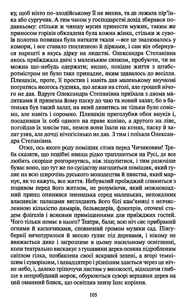 Николай Гоголь - Мертві душі - Страница № 107