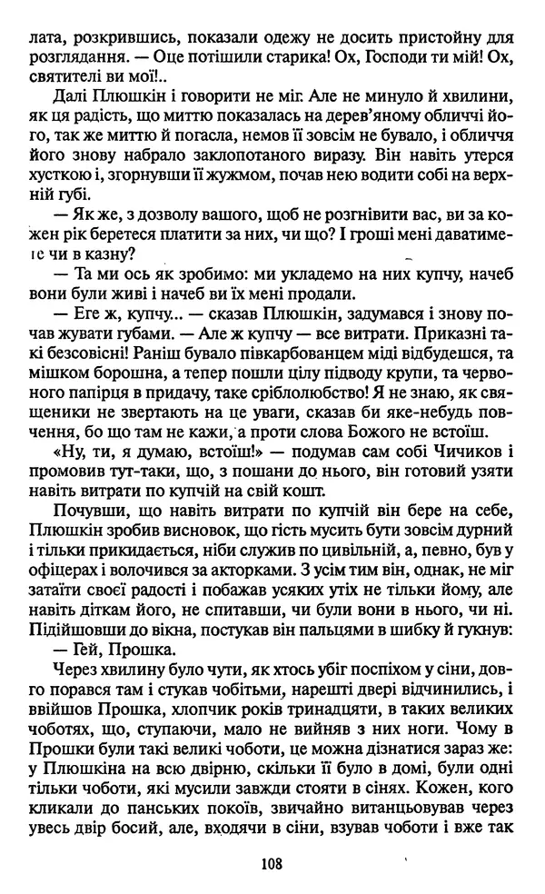 Николай Гоголь - Мертві душі - Страница № 110