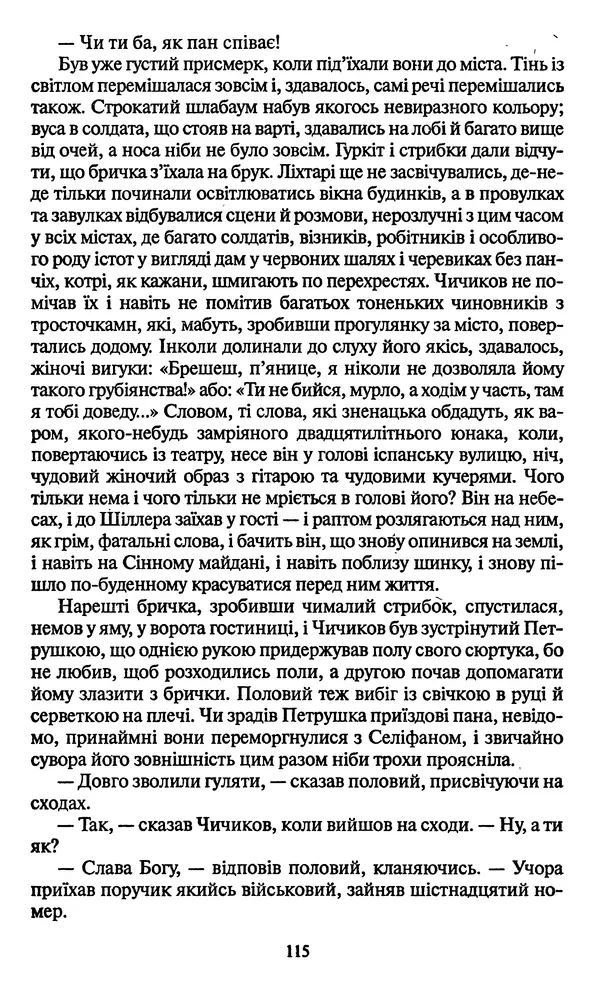 Николай Гоголь - Мертві душі - Страница № 117