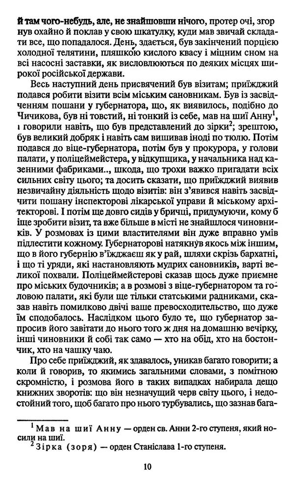 Николай Гоголь - Мертві душі - Страница № 12