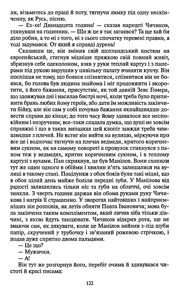 Николай Гоголь - Мертві душі - Страница № 124