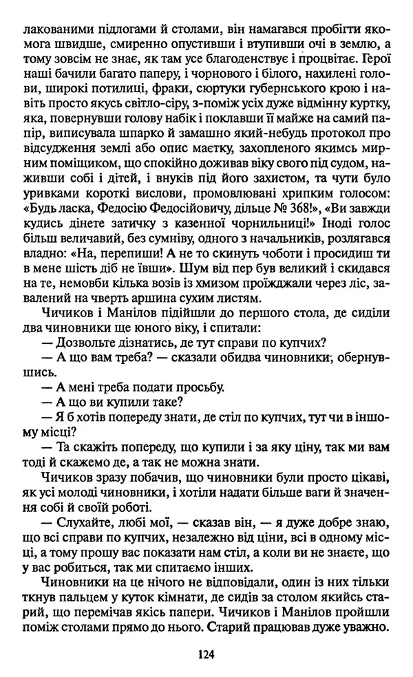 Николай Гоголь - Мертві душі - Страница № 126